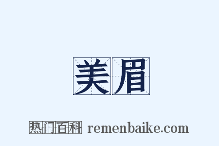 美眉是什么意思的图片